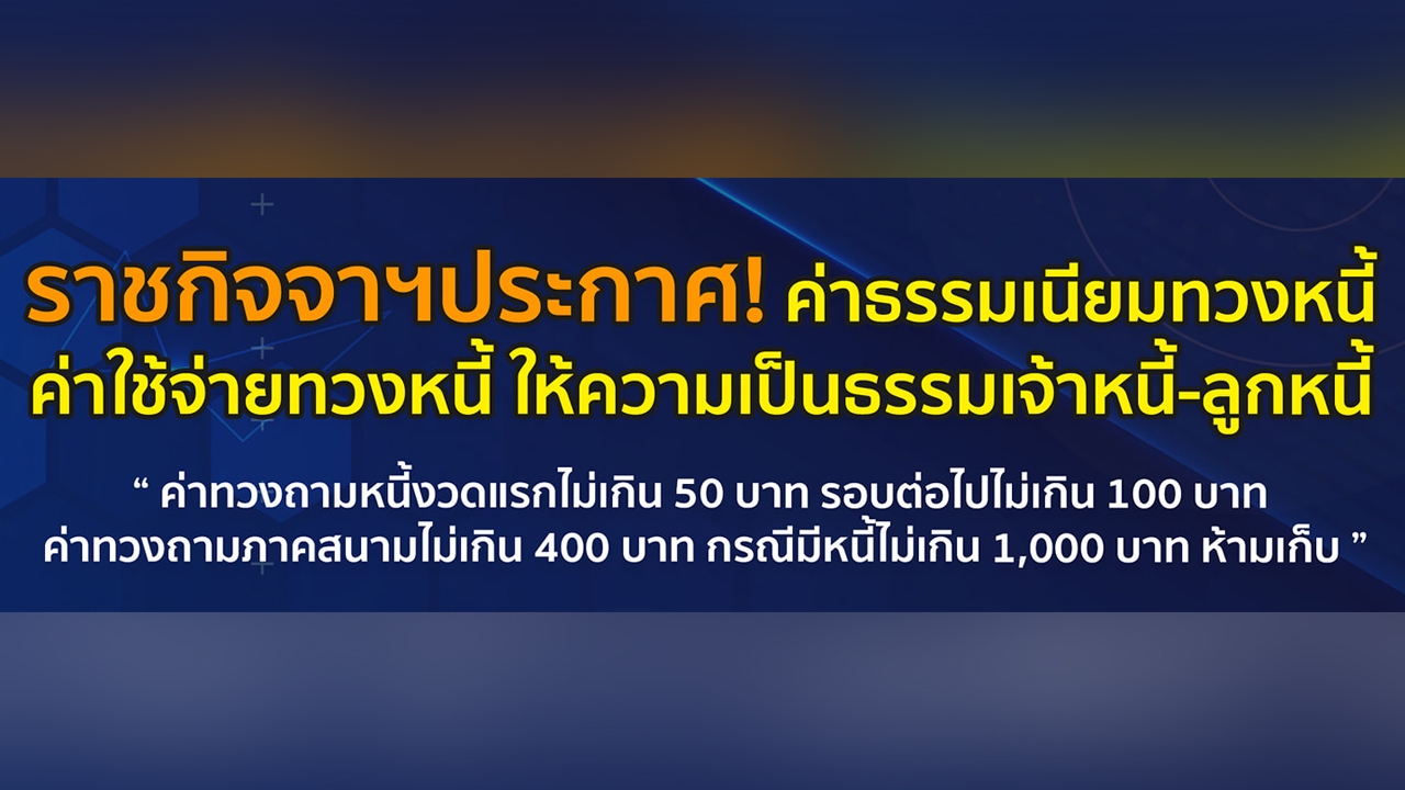 กรมการปกครอง ย้ำแนวทางปฏิบัติให้เกิดความเป็นธรรม กับประชาชนในการทวงถามหนี้