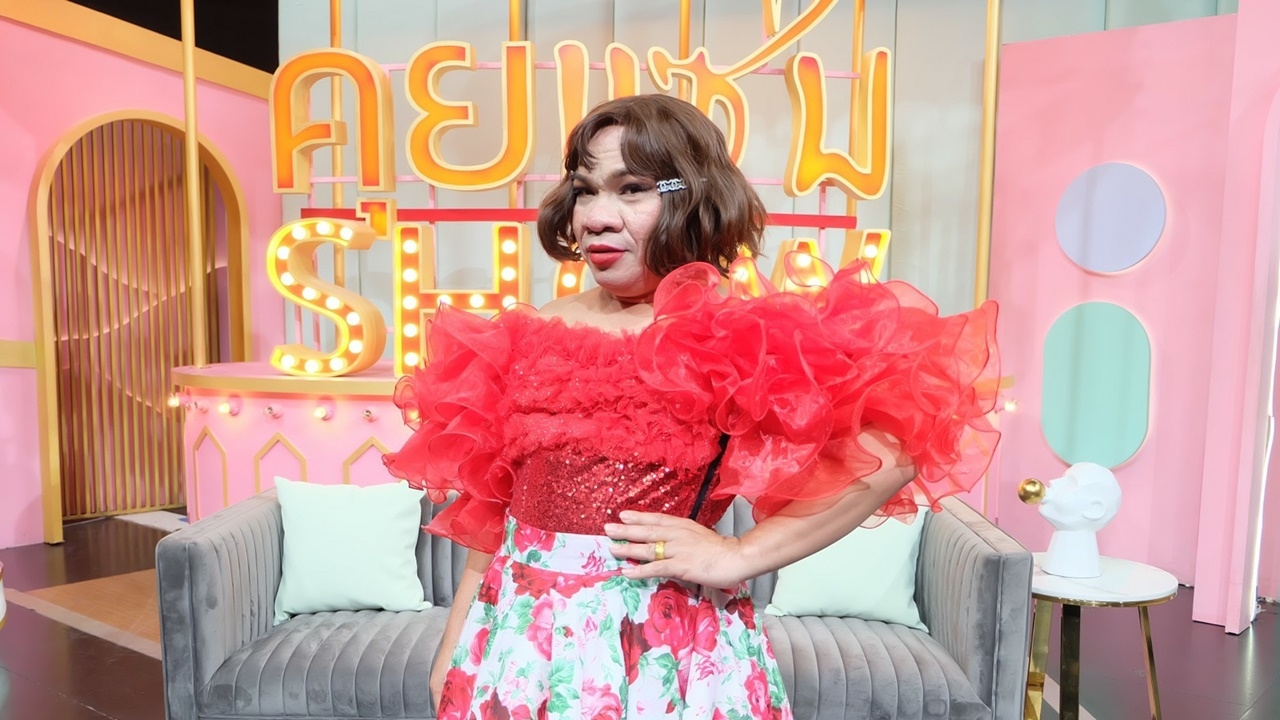 อรชร เชิญยิ้ม ภูมิใจลูกไม่อายพ่อเป็นกะเทย รับผู้ชายเข้ามาเพราะหวังเงิน