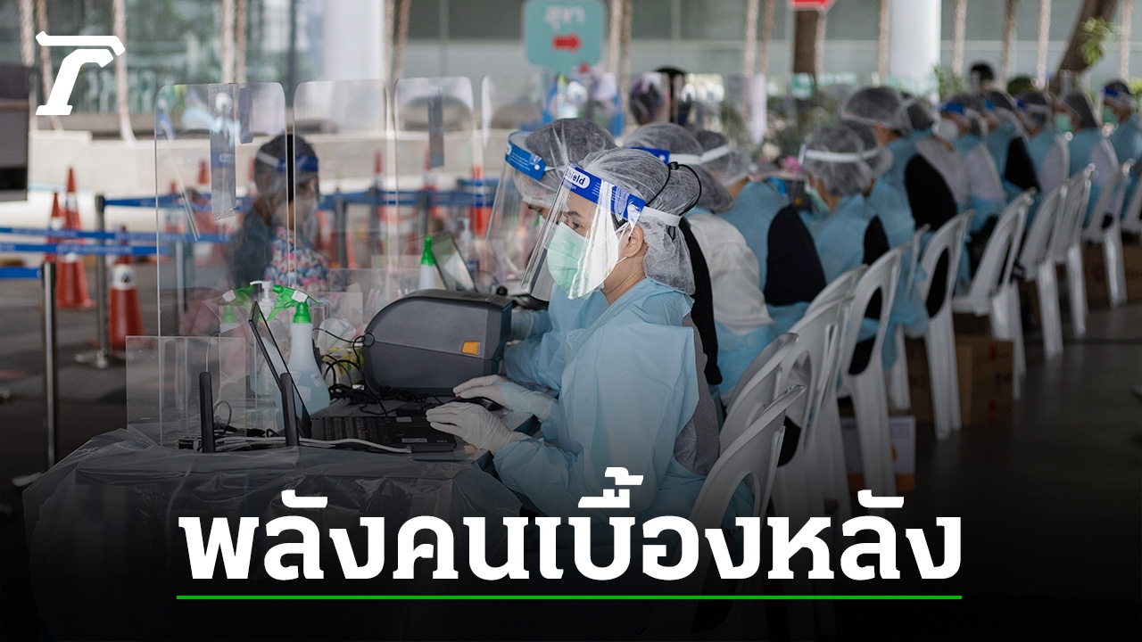 พลัง ‘คนเบื้องหลัง’ ต่อลมหายใจคนไทย เพื่อลมหายใจเดียวกัน