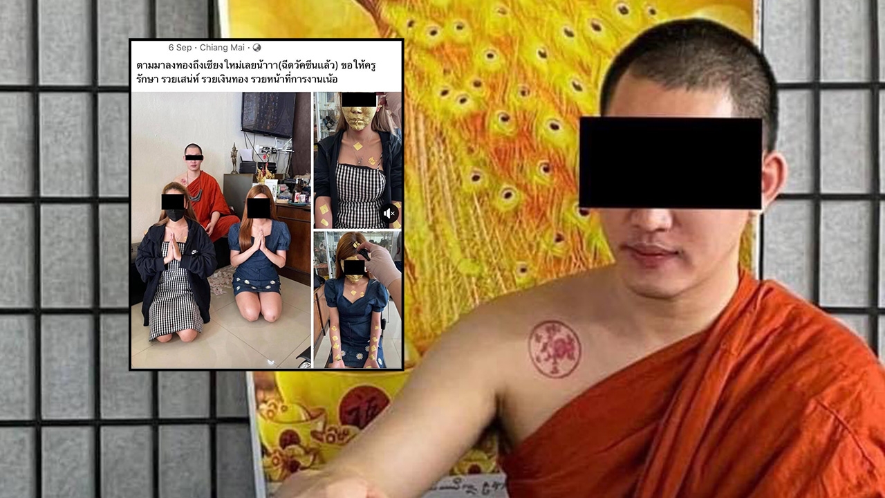 หายตัวไปแล้ว พส.ลงนะหน้าทองหญิงสาว สำนักเดียวกับเจ้าอาวาสฉันหมูกระทะ