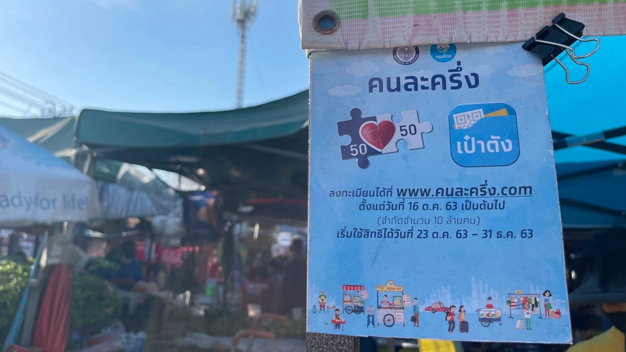 คนละครึ่งเฟส 3 ปรับปรุงรายละเอียดโครงการ ผู้ได้สิทธิ์เตรียมรับเงินรอบ 2