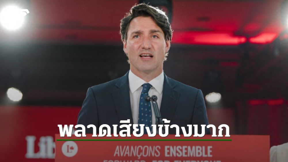พรรคทรูโดชนะเลือกตั้งแคนาดาตามคาด แต่ไม่ได้เสียงข้างมากดั่งหวัง - Vimarsana News