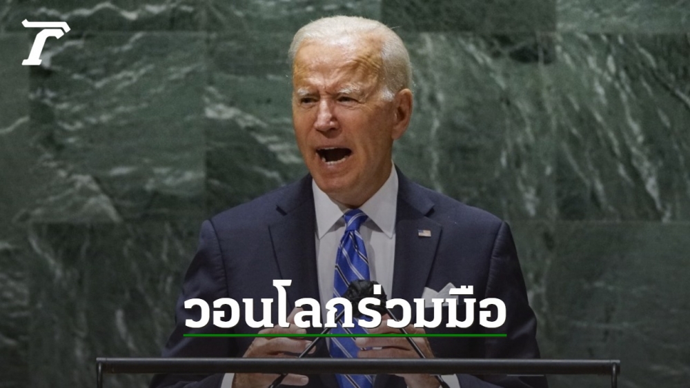 ไบเดนจ้อเวทีประชุม UN วอนนานาชาติร่วมมือ ก้าวผ่านทศวรรษอันแสนสำคัญ - Vimarsana News
