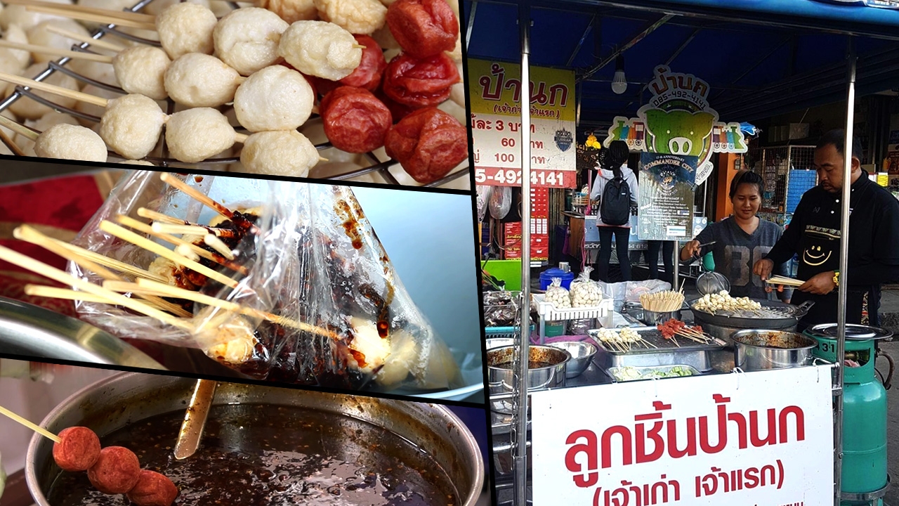 ถูกปาก จนไม่ลุกจากเก้าอี้ จุดเริ่มต้น "ลูกชิ้นยืนกิน" เจ้าแรกในบุรีรัมย์