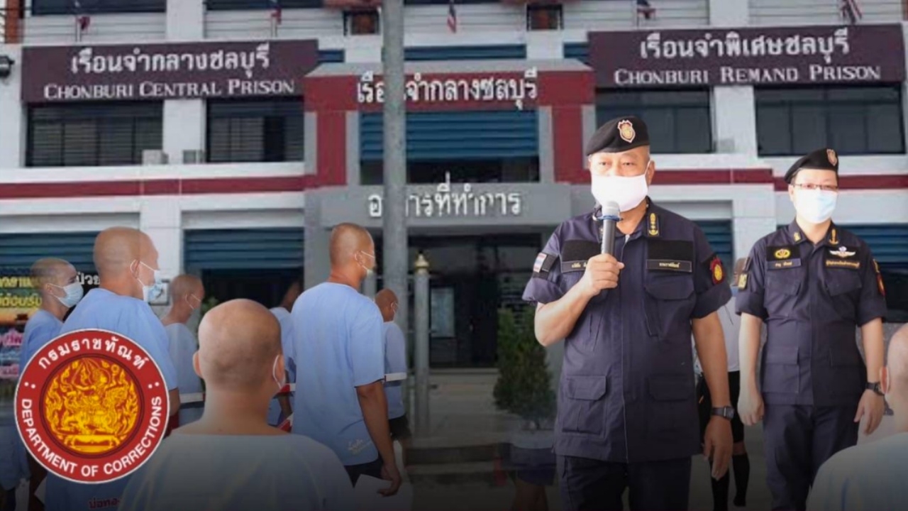 ราชทัณฑ์ไม่นิ่งนอนใจ เจ้าหน้าที่เรือนจำกลางชลบุรี เรียกรับเงิน สั่งย้ายแล้ว