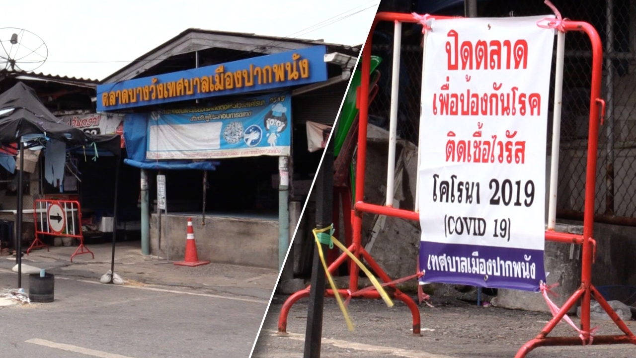 คลัสเตอร์ตลาดที่ปากพนังพุ่ง 800 ราย พบปัญหาอื้อ ผู้ว่าฯ สั่งปิดไม่มีกำหนด (คลิป)