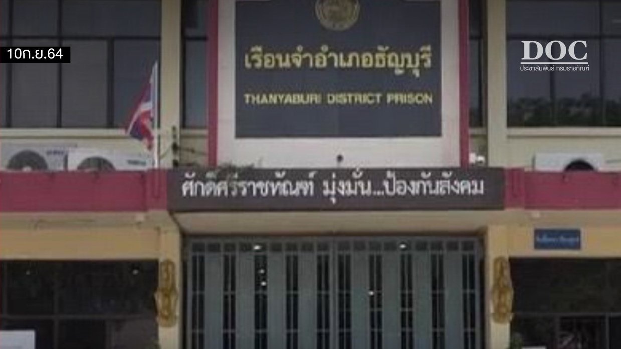 ราชทัณฑ์ แจงข่าว "เพนกวิน" ถูก จนท.ผลักล้มหัวฟาดพื้น ไม่เป็นความจริง