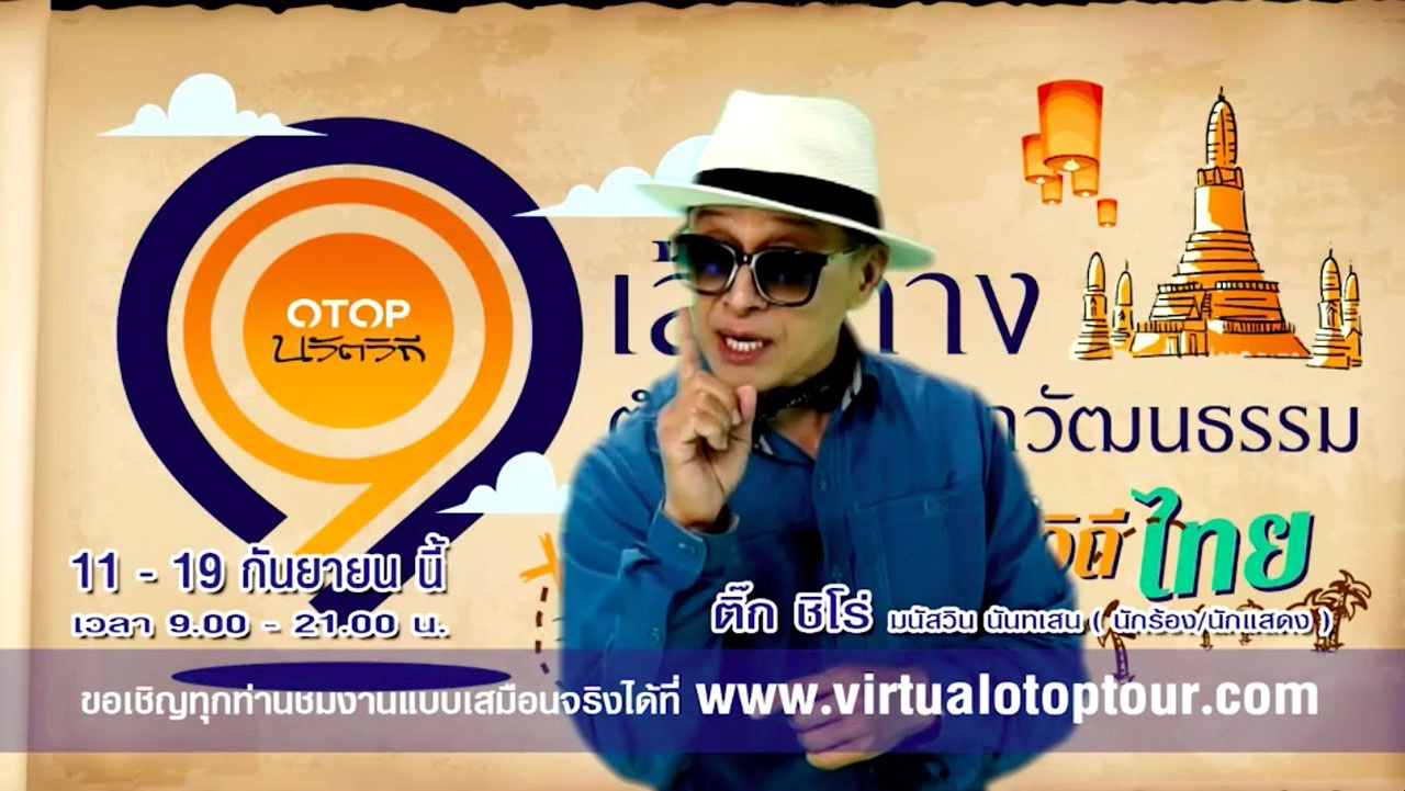 ชม ชิล ช้อป แชร์ กับ 9 ศิลปินคนดัง เที่ยวแบบ Virtual Tour 9 เส้นทางชุมชน OTOP นวัตวิถี
