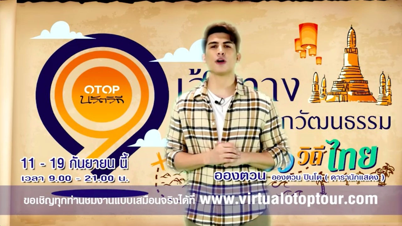 ชม ชิล ช้อป แชร์ กับ 9 ศิลปินคนดัง เที่ยวแบบ Virtual Tour 9 เส้นทางชุมชน OTOP นวัตวิถี
