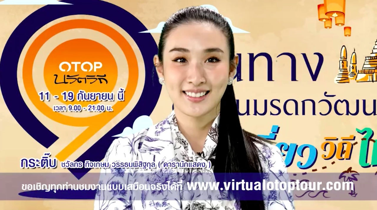 ชม ชิล ช้อป แชร์ กับ 9 ศิลปินคนดัง เที่ยวแบบ Virtual Tour 9 เส้นทางชุมชน OTOP นวัตวิถี