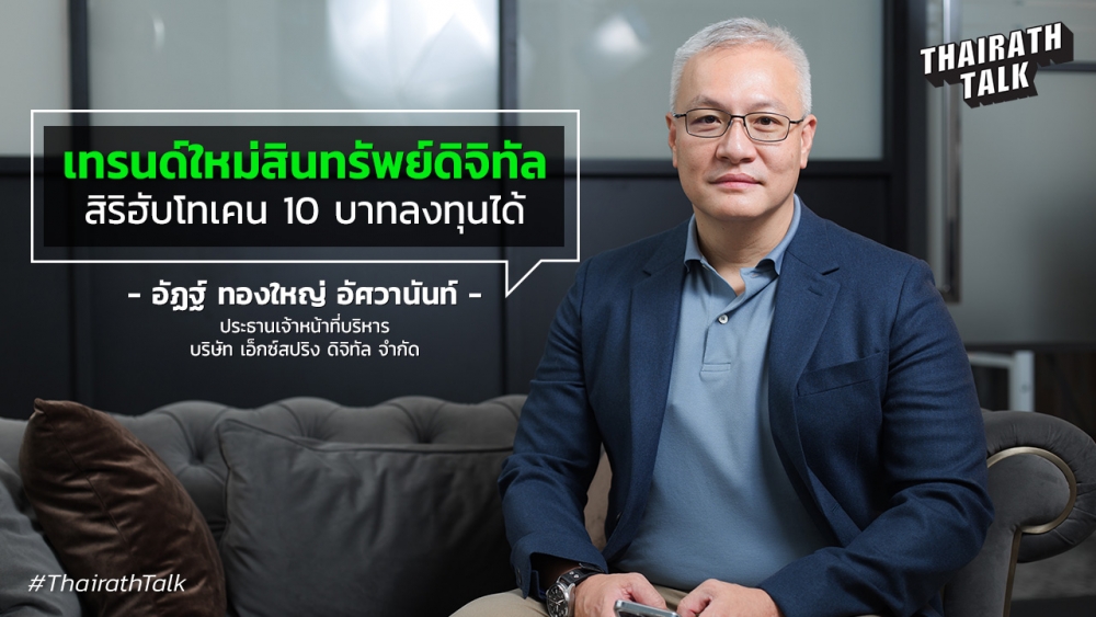 เจาะลึก 'สิริฮับโทเคน' ในมือ 'อัฏฐ์ ทองใหญ่ อัศวานันท์' ผู้นำเทรนด์สินทรัพย์ดิจิทัล - Vimarsana News