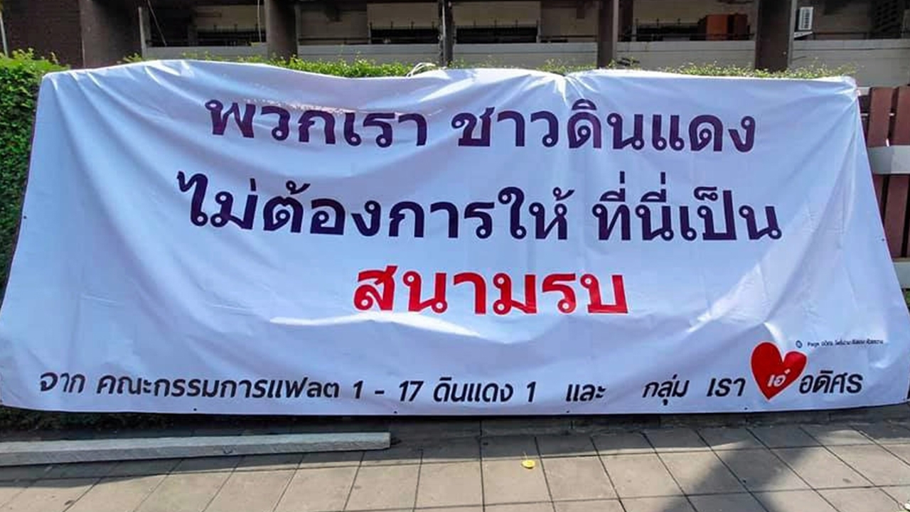 เสียงจากชาวแฟลต แยกดินแดงเดือด