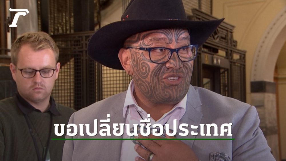 พรรคชาวเผ่าเมารีจ่อยื่นคำร้อง ขอเปลี่ยนชื่อนิวซีแลนด์เป็นภาษาท้องถิ่น - Vimarsana News