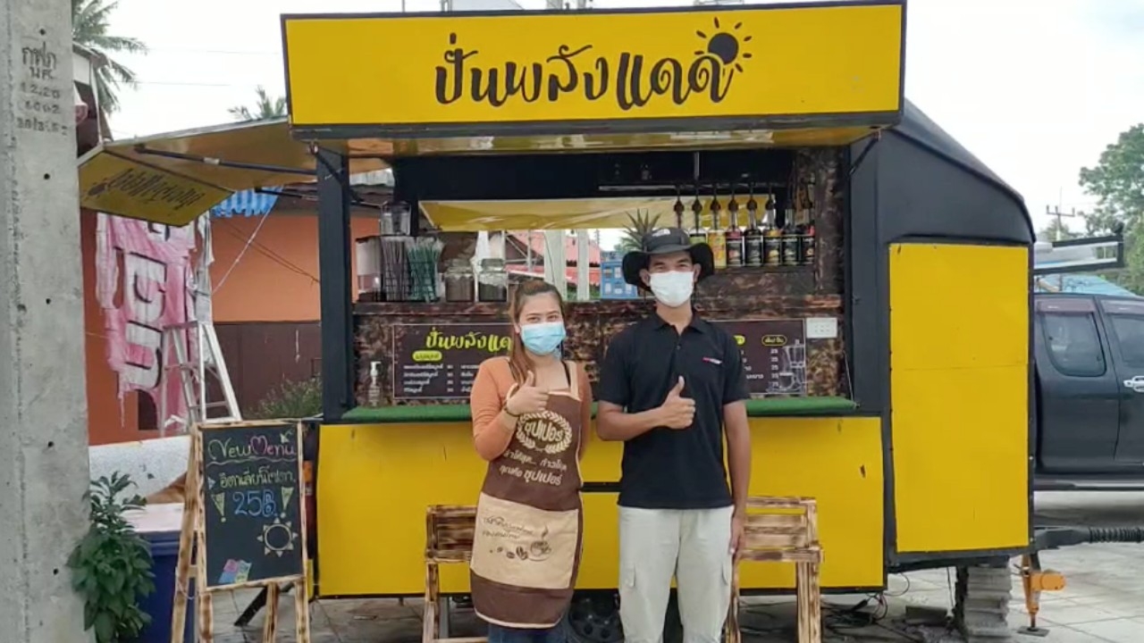 ไอเดียเยี่ยม หนุ่มสาวลงทุน 2 หมื่นกว่า ทำรถกาแฟ-น้ำปั่น พลังแสงอาทิตย์
