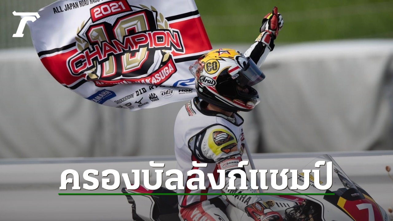 "นากาซึกะ" คว้าแชมป์ที่ 60 ผงาดขึ้นครองบัลลังก์รุ่นใหญ่ ออ ...