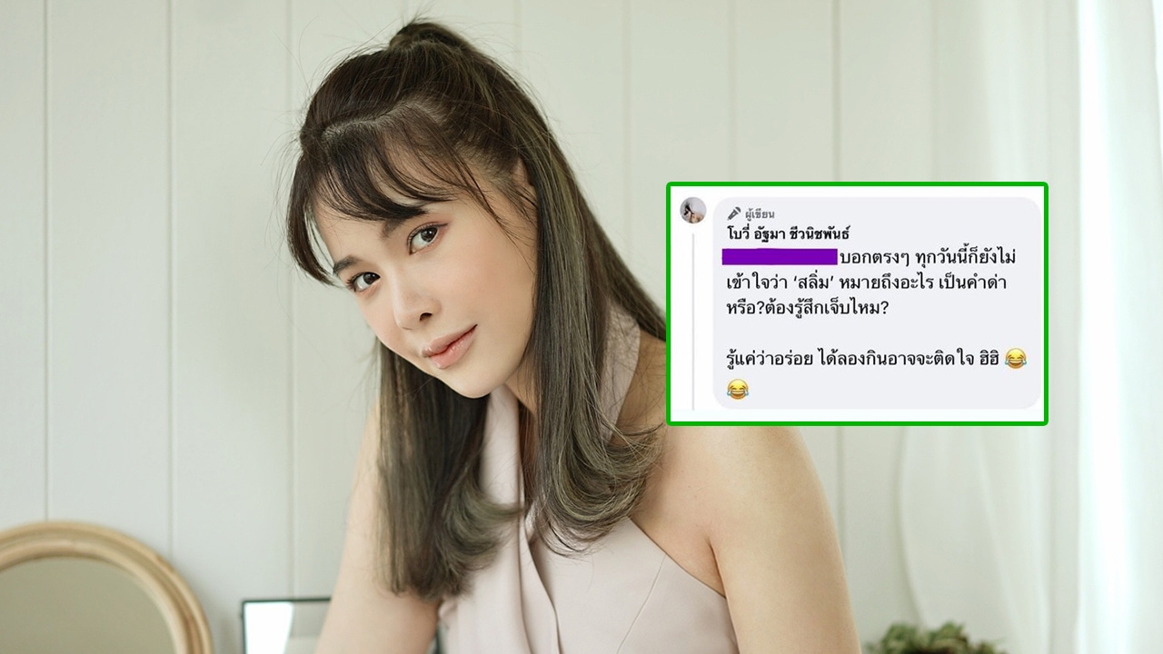 โซเชียลแชร์ โบวี่ อัฐมา งงสลิ่มคืออะไร รู้แค่ว่าอร่อย ลองกินอาจติดใจ