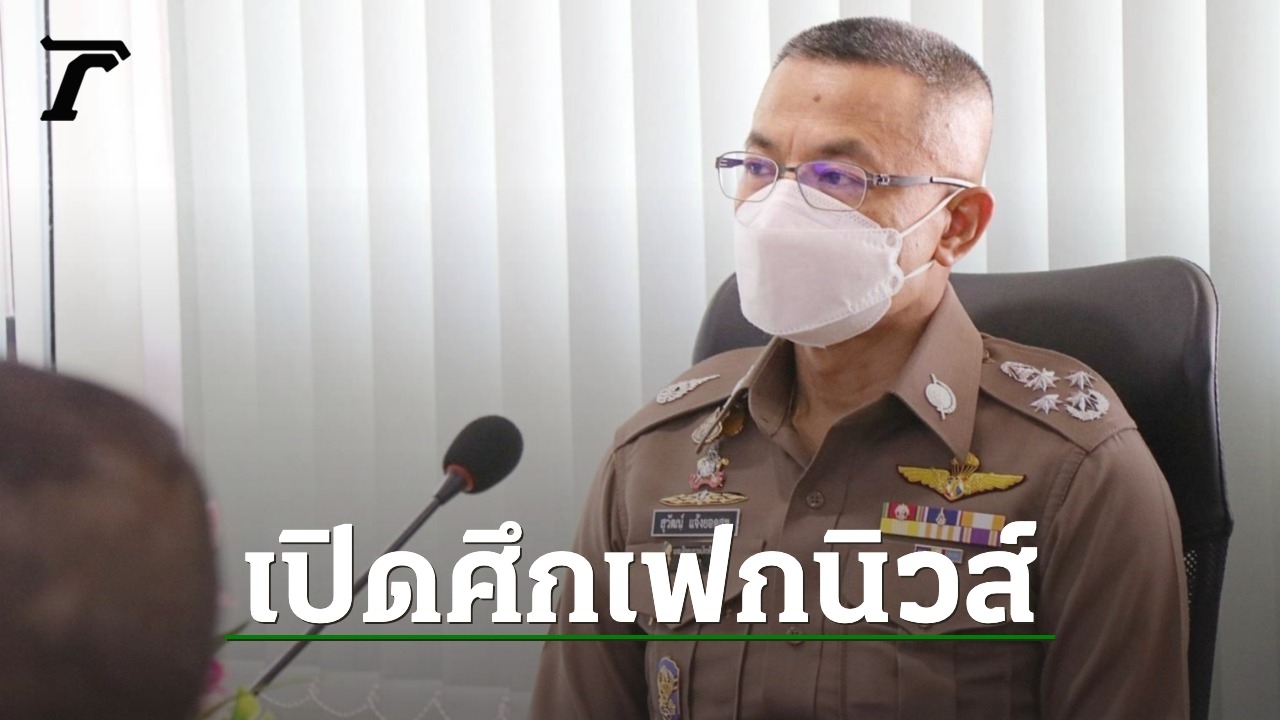 ผบ.ตร.เปิดศึกเฟกนิวส์ สั่งจับผู้มีเจตนาฝ่าฝืนกฎหมาย หลังต่อพ.ร.ก.ฉุกเฉิน - Vimarsana News