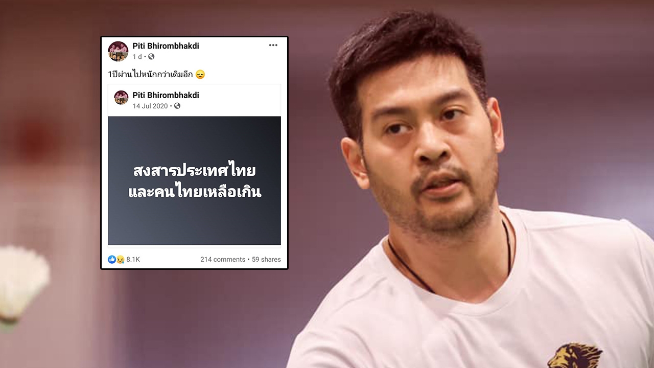 ต๊อด ปิติ แชร์ข้อความสงสารประเทศไทย บอก 1 ปีผ่านไปหนักกว่าเดิมอีก