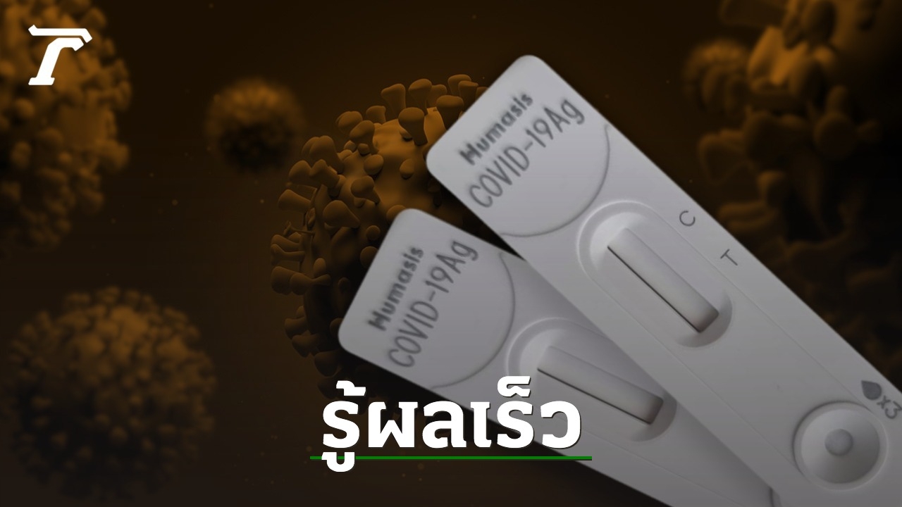 ชุดตรวจโควิด Rapid Antigen Test ผลบวกแม่นยำใกล้เคียงกับ RT-PCR ถึง 90% - Vimarsana News