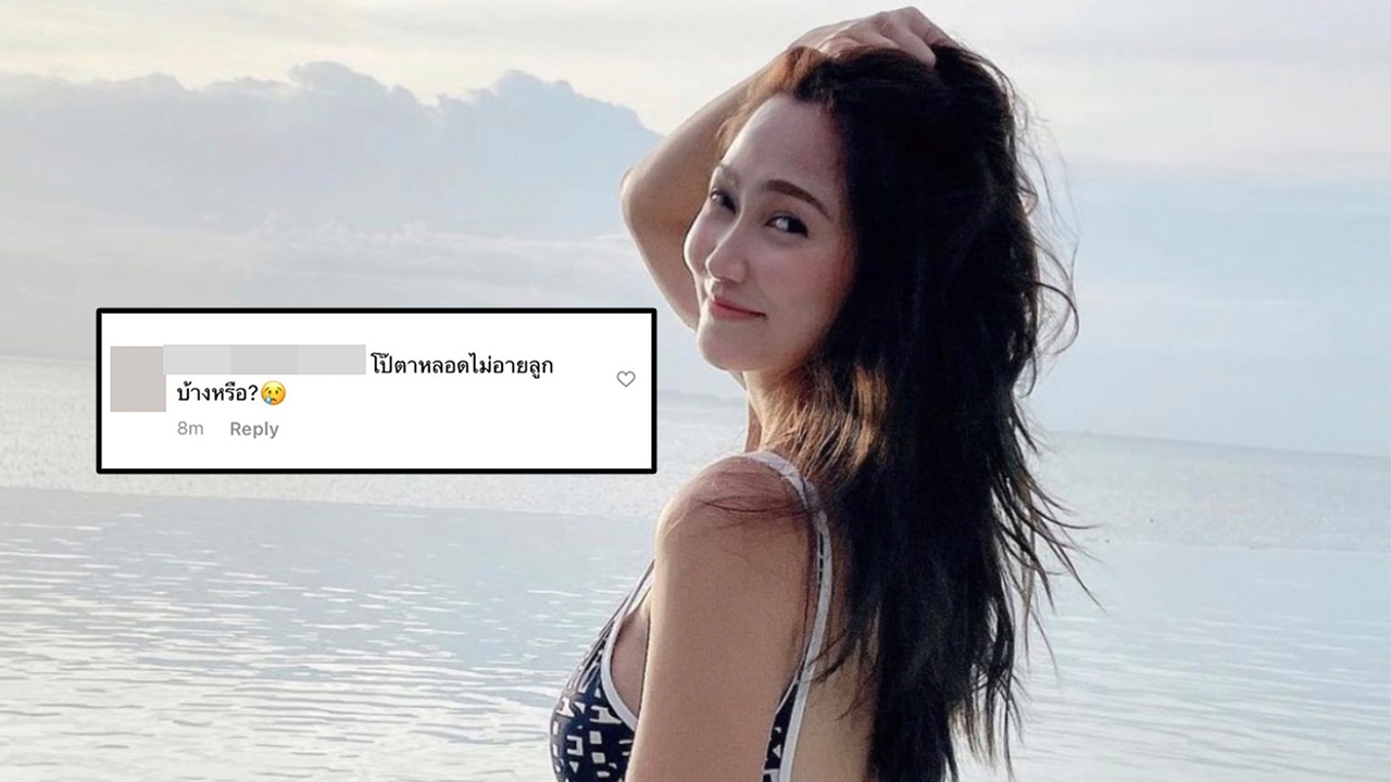 ไฮโซน้ำหวาน ฉะกลับชุดใหญ่หลังโดนคอมเมนต์แรง โป๊ตลอด-ไม่อายลูกเหรอ