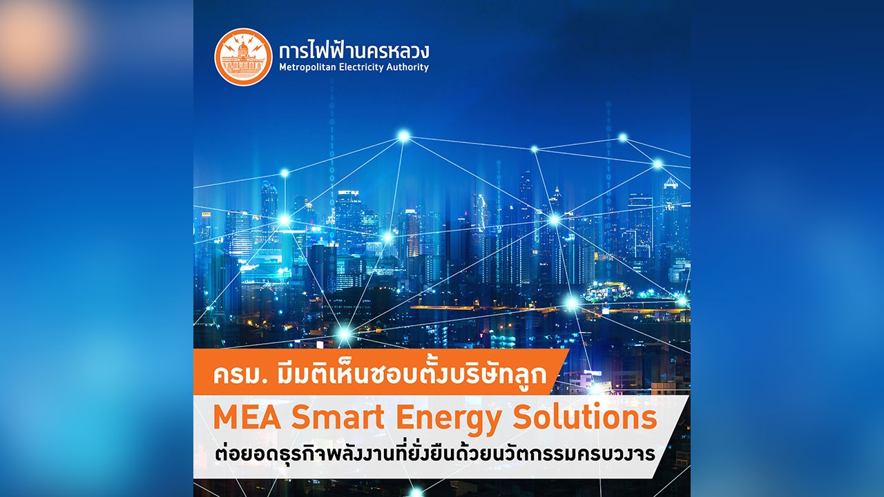 ครม. มีมติเห็นชอบตั้งบริษัทลูก MEA Smart Energy Solutions ต่อยอดธุรกิจพลังงาน