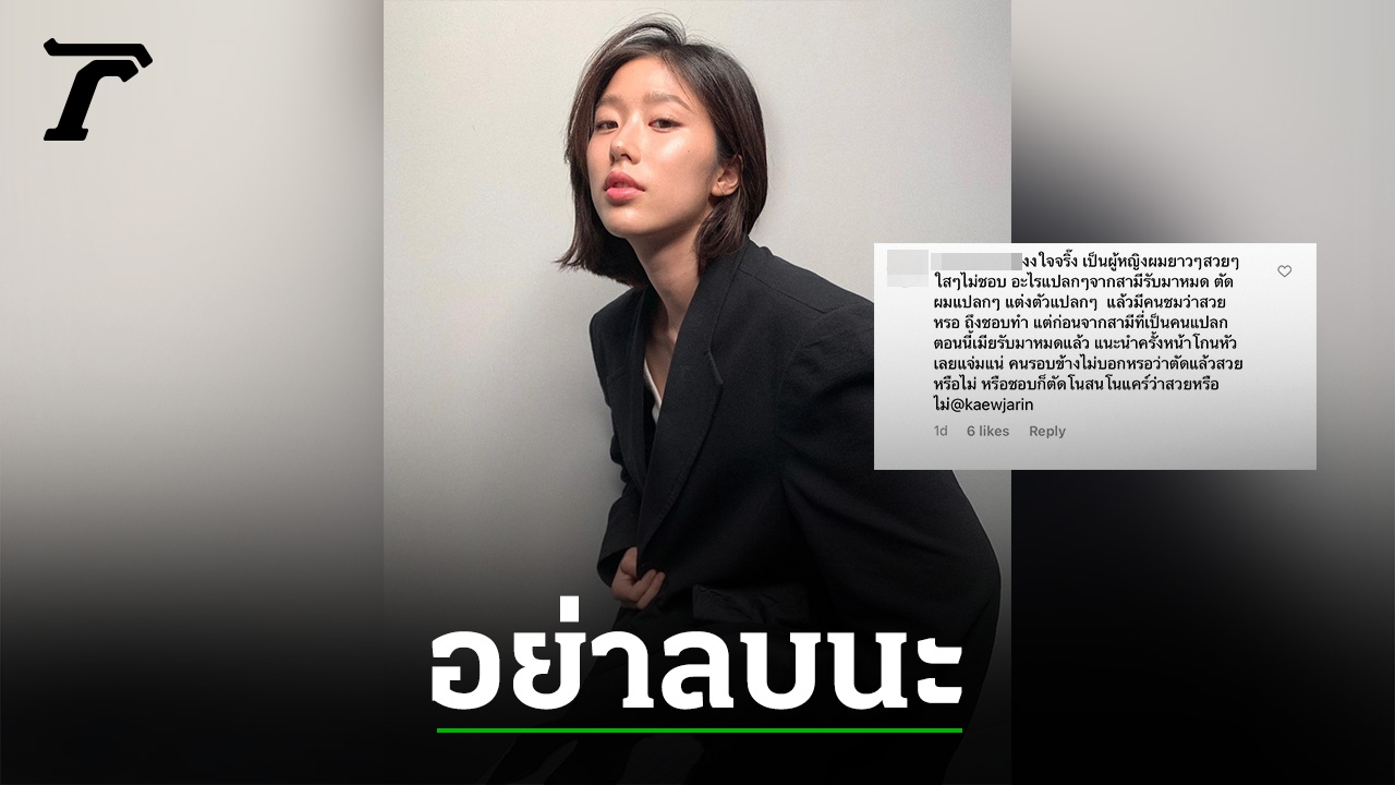 แก้ว จริญญา ตอบชาวเน็ตหน้าชา หลังถูกวิจารณ์เรื่องทรงผม - Vimarsana News