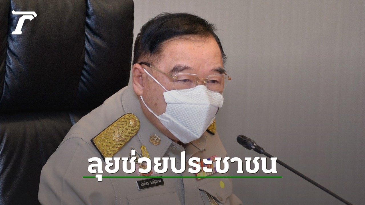 "บิ๊กป้อม" สั่ง ส.ส.พลังประชารัฐ ลุยมอบถุงยังชีพ-ข้าวกล่อง ช่วยประชาชน - Vimarsana News
