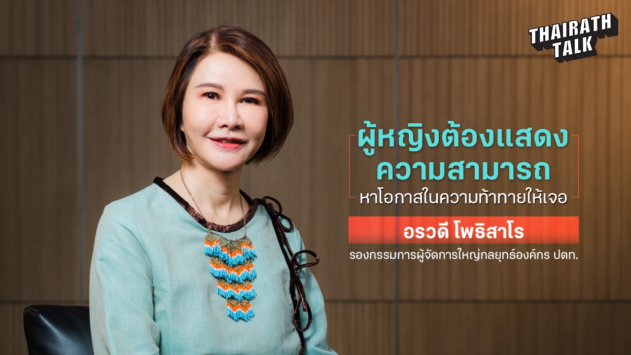 อรวดี โพธิสาโร นักวางกลยุทธ์หญิงแห่ง ปตท. "หาโอกาสในความท้าทายให้เจอ"