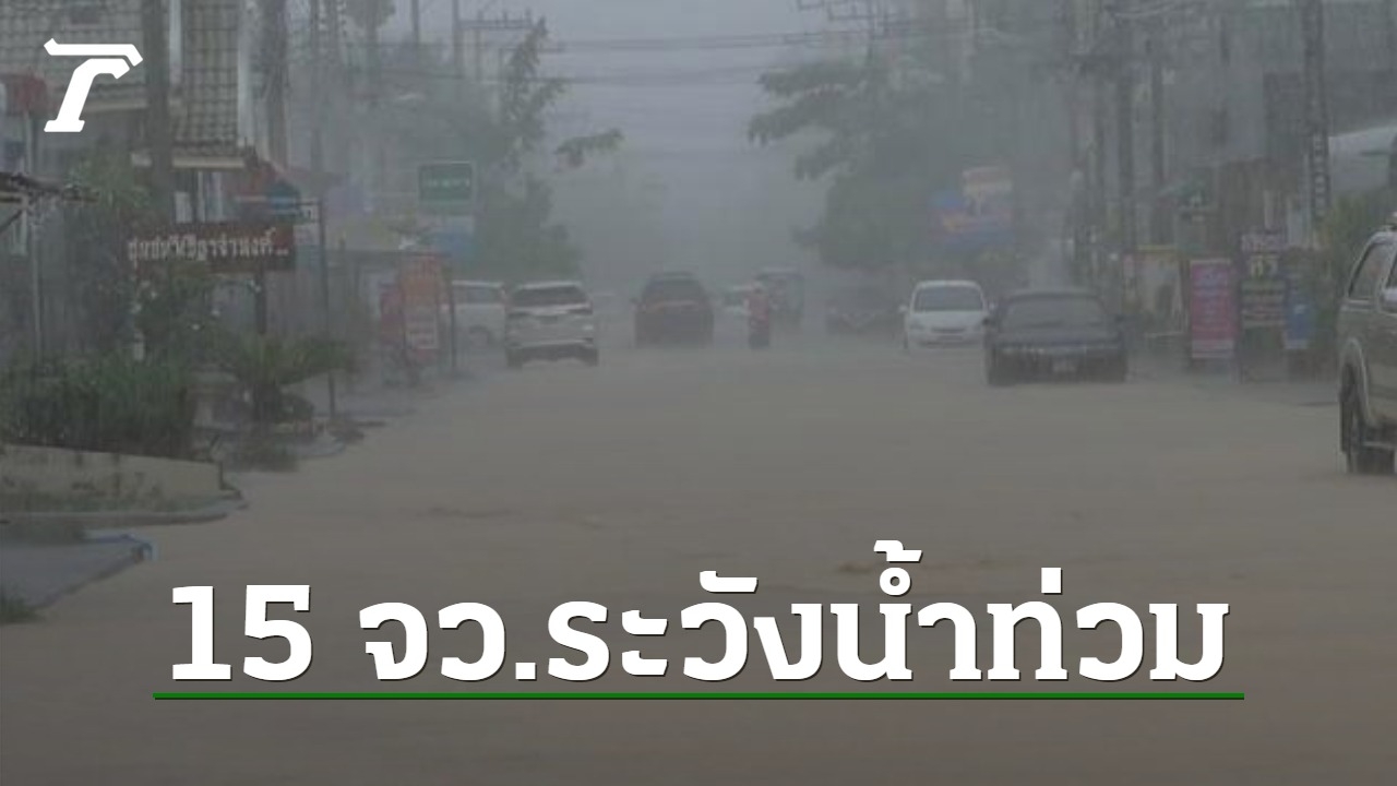 สภาพอากาศวันนี้ ฝนฟ้าคะนองทั่วไทย 15 จว.ระวังน้ำท่วม อันดามันคลื่นสูง - Vimarsana News