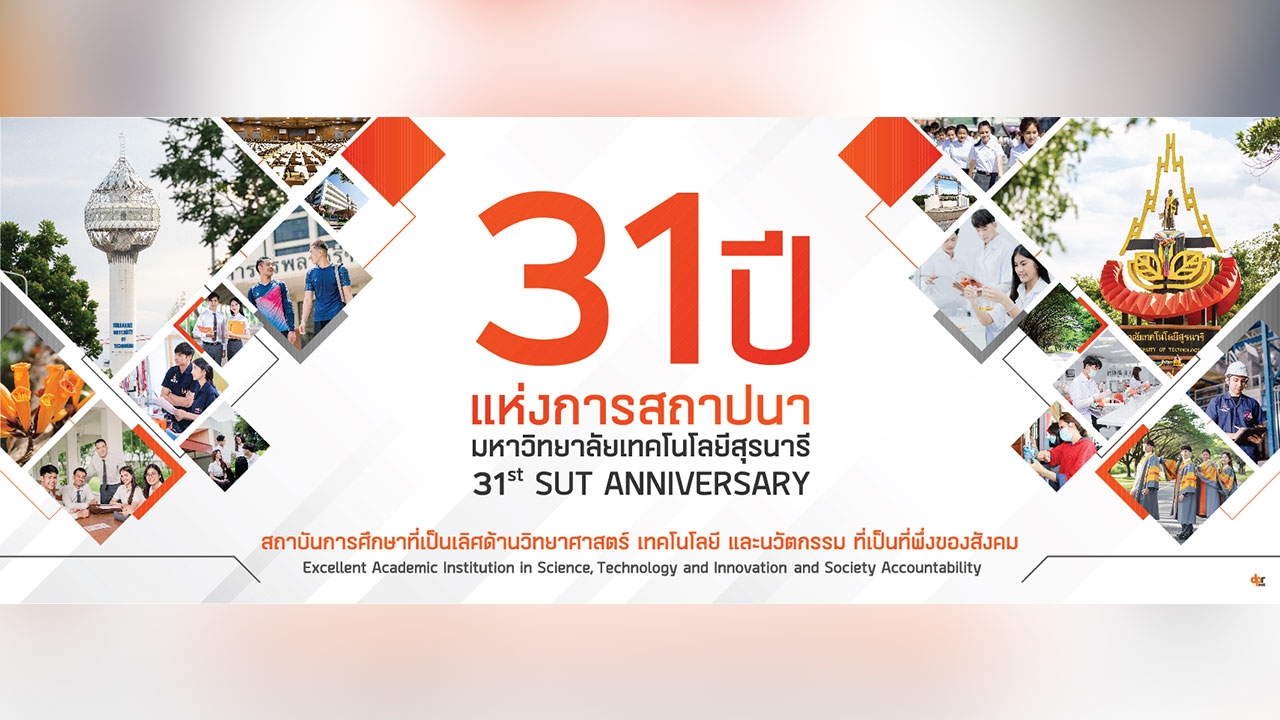 31 ปี มหาวิทยาลัยเทคโนโลยีสุรนารี สู่การเป็นวิสาหกิจเพื่อสังคม (Social Enterprise)