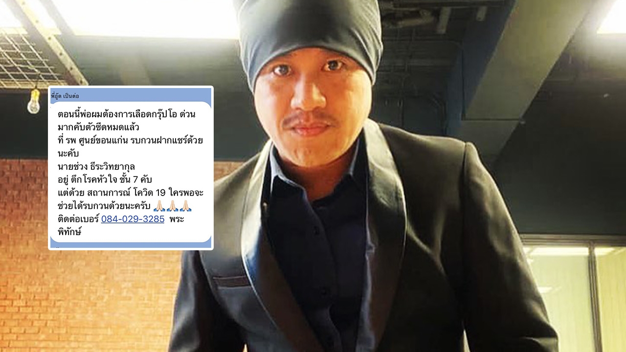 อู๊ด เป็นต่อ ขอความช่วยเหลือ ต้องการเลือดกรุ๊ปโอ ช่วยพ่อที่ป่วยหนัก 