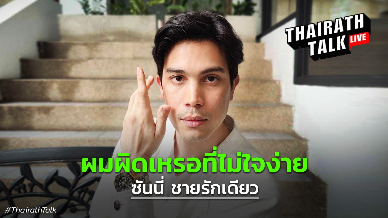 ซันนี่ สุวรรณเมธานนท์ นิยามรักของชายรักเดียว 'ผมผิดเหรอที่ไม่ใจง่าย' 