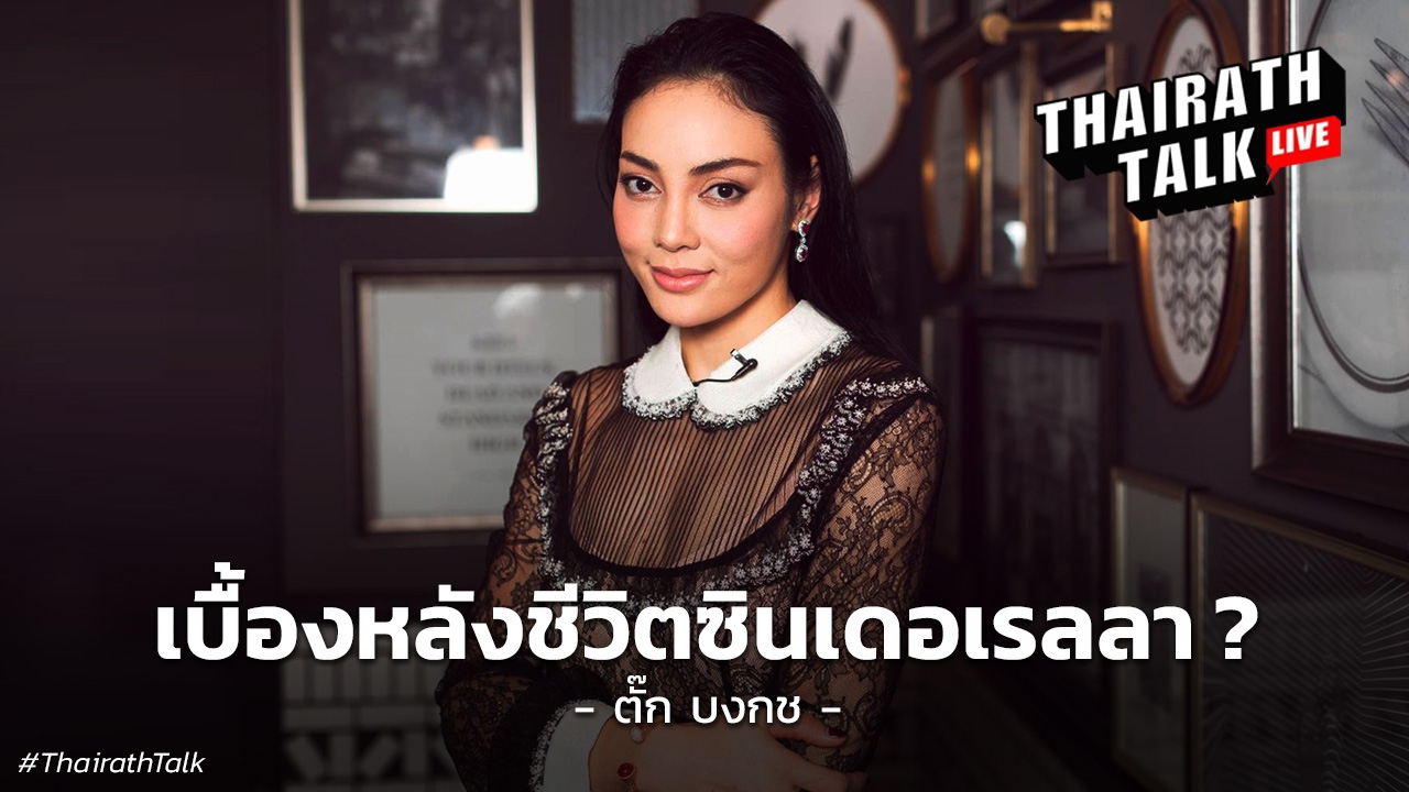 ตั๊ก บงกช เคล็ดลับรักยั่งยืนเจ้าสัวบุญชัย 'เบื้องหลังชีวิตซินเดอเรลลา'