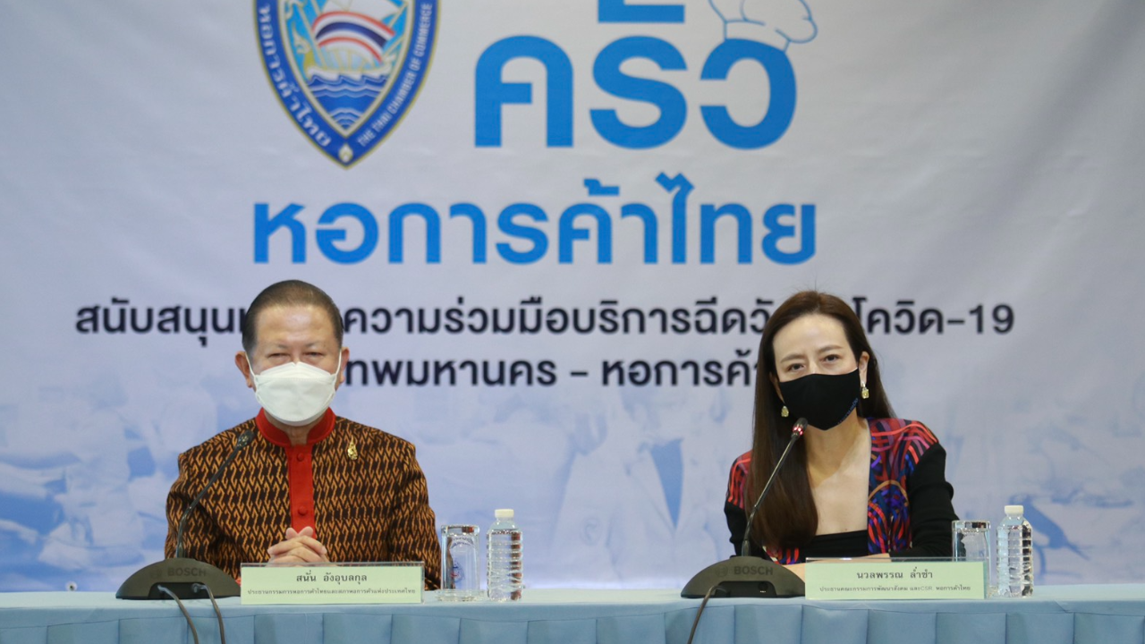 หอการค้าไทย ผนึก สภาหอการค้าแห่งประเทศไทย เปิดครัวเพื่อนักรบสู้ภัยโควิด-19