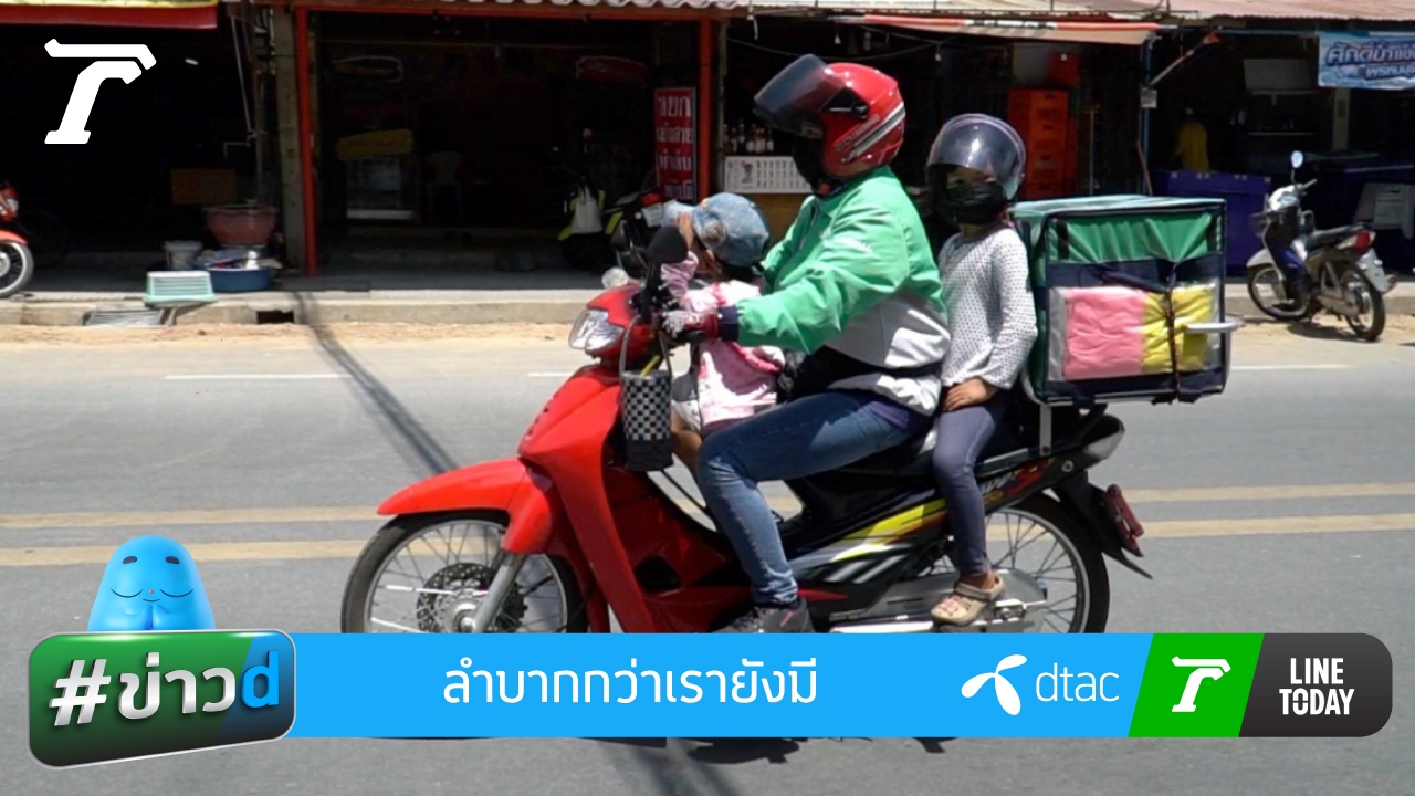 สู้ต่อไปไรเดอร์! แม่กระเตงลูกส่งอาหาร "ลำบากกว่าเรายังมีอีกเยอะ"