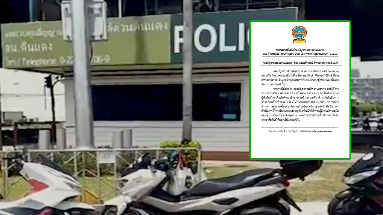 สั่งสอบตํารวจจราจร สน.ดินแดง เรียกรับเงิน แลกกับการไม่ดําเนินคดี