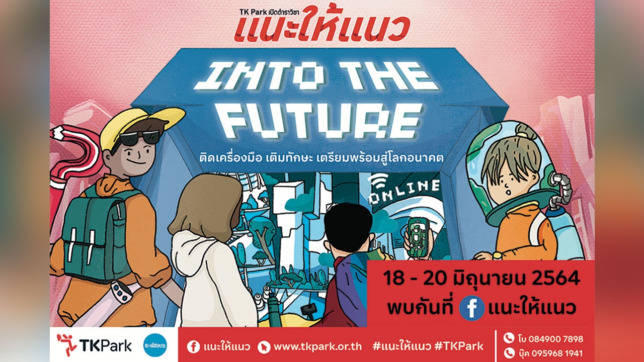 TK Park เปิดตำราวิชาแนะให้แนว ตอน Into The Future “ติดเครื่องมือ เติมทักษะ เตรียมพร้อมสู่โลกอนาคต”