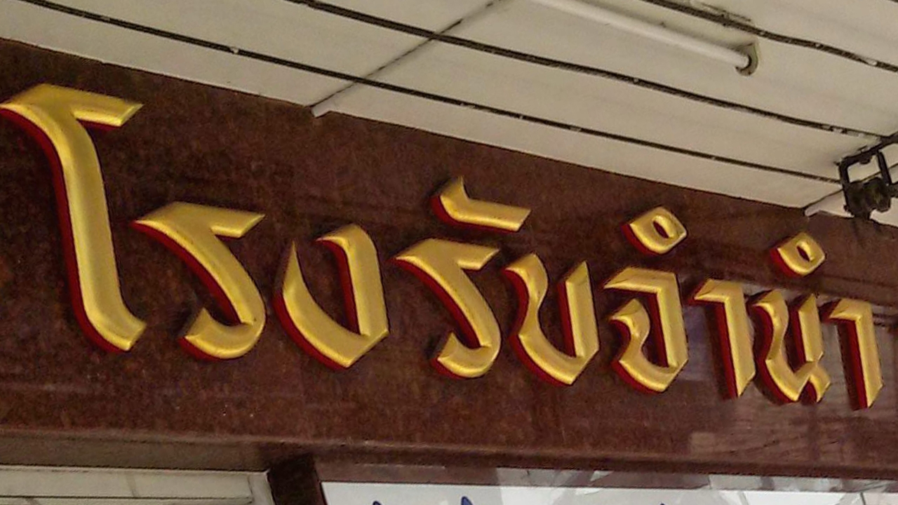 โรงรับจำนำ กทม.ช่วยคนกรุง จัดโปรเปิดเทอม-ขยายเวลาไถ่ถอน-ลดดอกเบี้ย