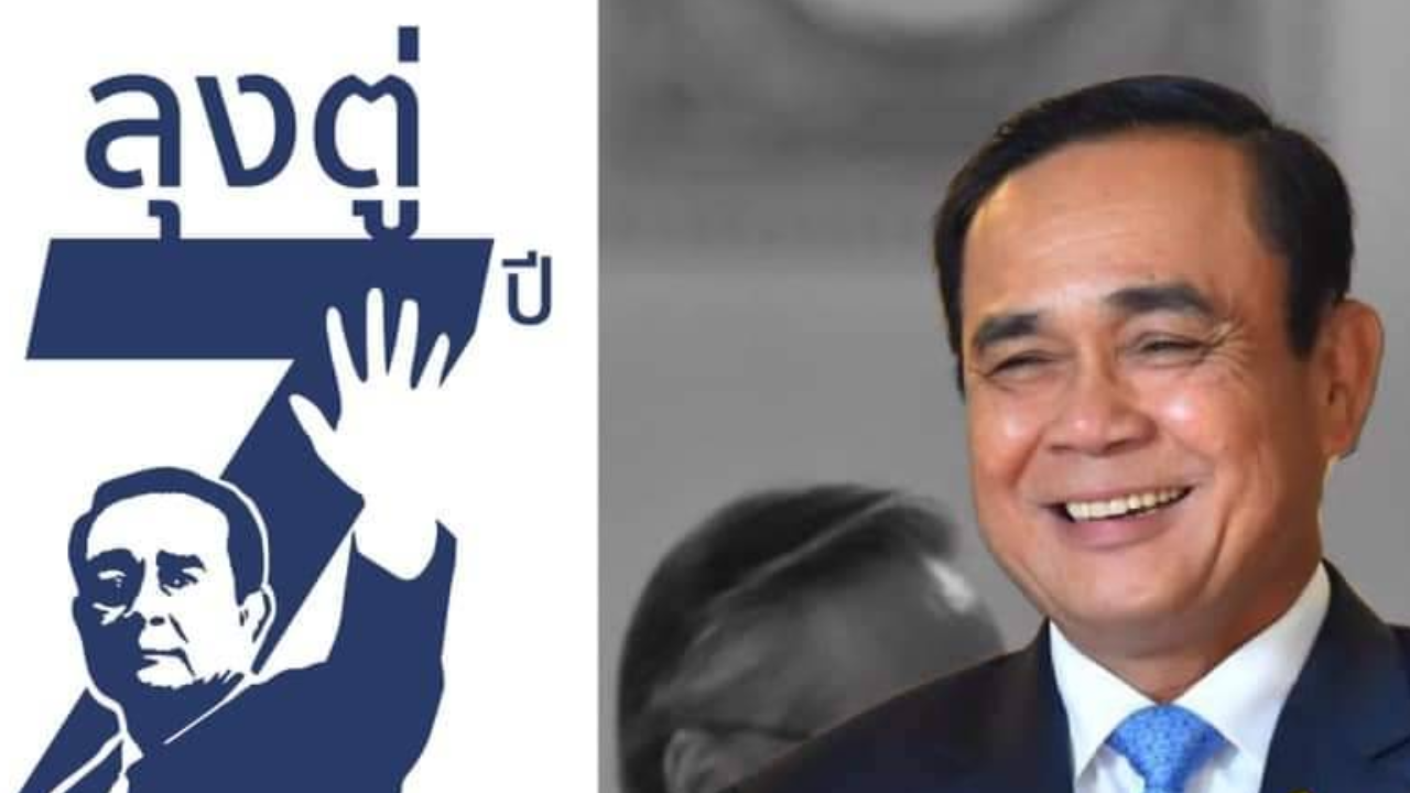 ทีมนายกฯ ผุดแคมเปญ "ลุงตู่ 7 ปี แล้วไง" เปิดผลงานรู้แล้วต้องอึ้ง!