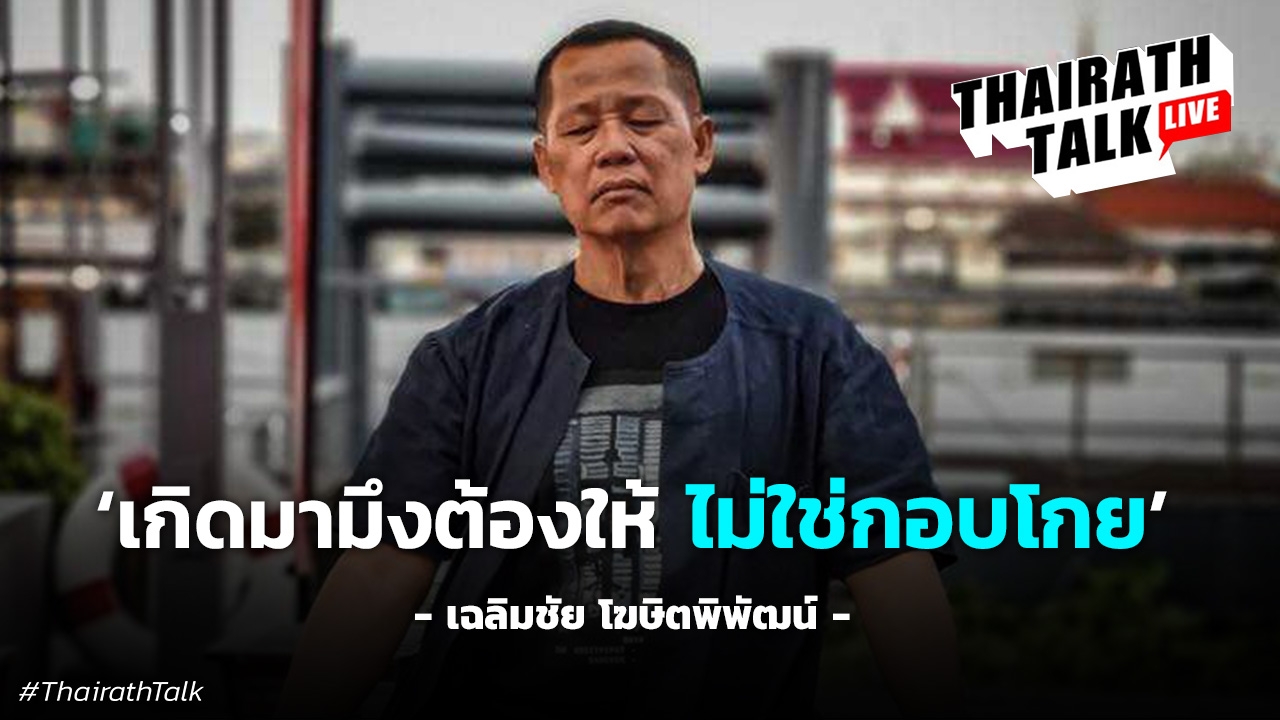 เฉลิมชัย โฆษิตพิพัฒน์ รวมประโยคกระแทกใจ "เราสู้เด็กไม่ได้ จงยอมรับซะ"