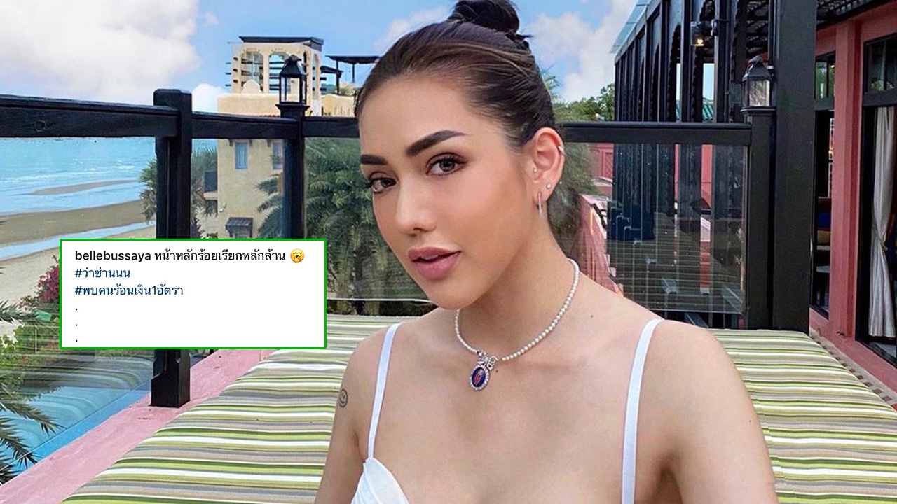 เบล บุษยา ลูกสาวบรรยิน โพสต์แคปชั่นสุดสะดุ้ง "หน้าหลักร้อยเรียกหลักล้าน"