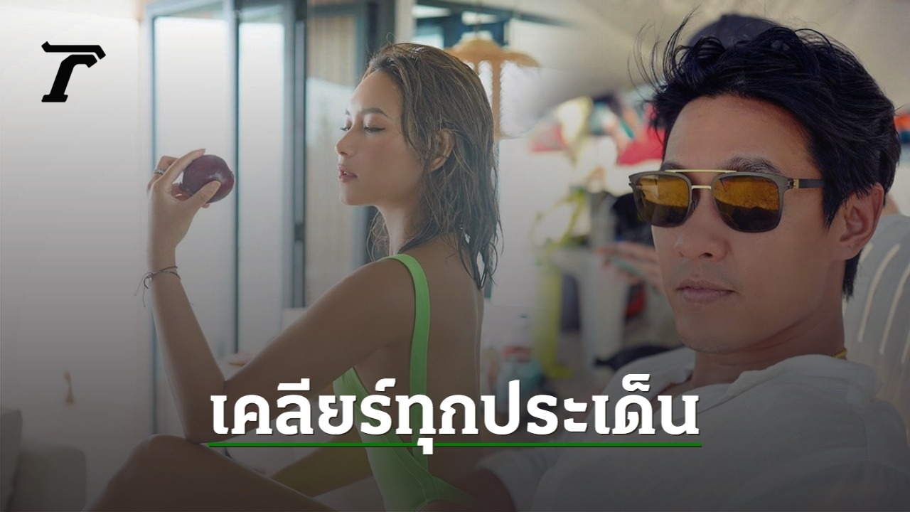 "ฟลุค-ชลัคร" ออกโรงป้อง "บี-น้ำทิพย์" เคลียร์ทุกประเด็น