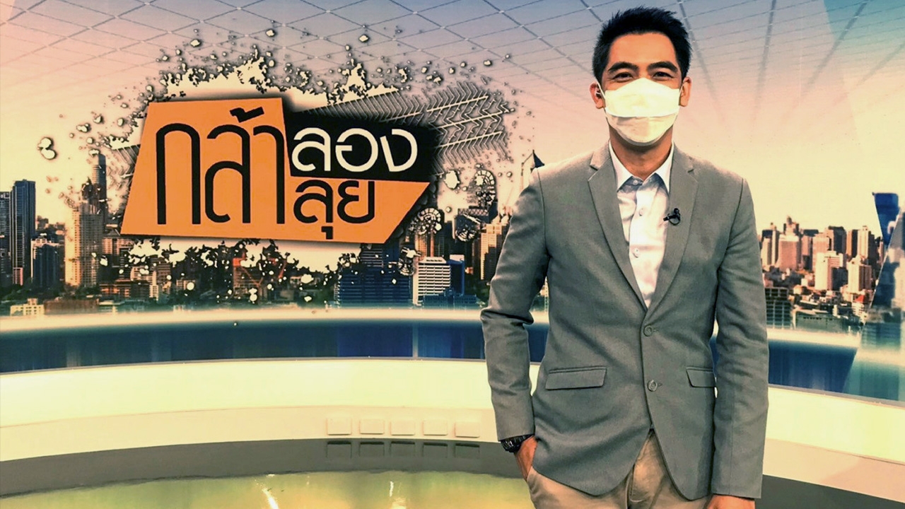 “กล้าลองกล้าลุย” ช่วงโควิดพาเจาะเบื้องหลัง