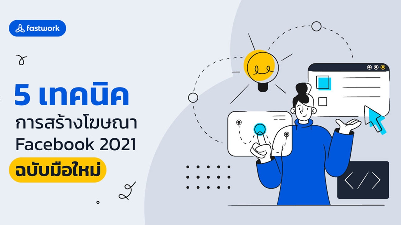 5 เทคนิคการสร้างโฆษณา Facebook 2021 ฉบับมือใหม่