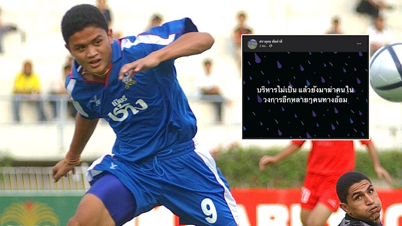 ใครกัน "อดีตกองหน้าทีมชาติไทย" โพสต์เดือดบริหารไม่เป็นส่งผลถึงคนทางอ้อม