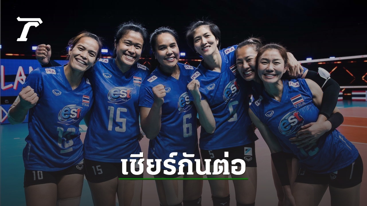 เปิดโปรแกรม 3 นัดสุดท้าย วอลเลย์บอลหญิงทีมชาติไทย ศึกเนชันส์ลีก 2021 