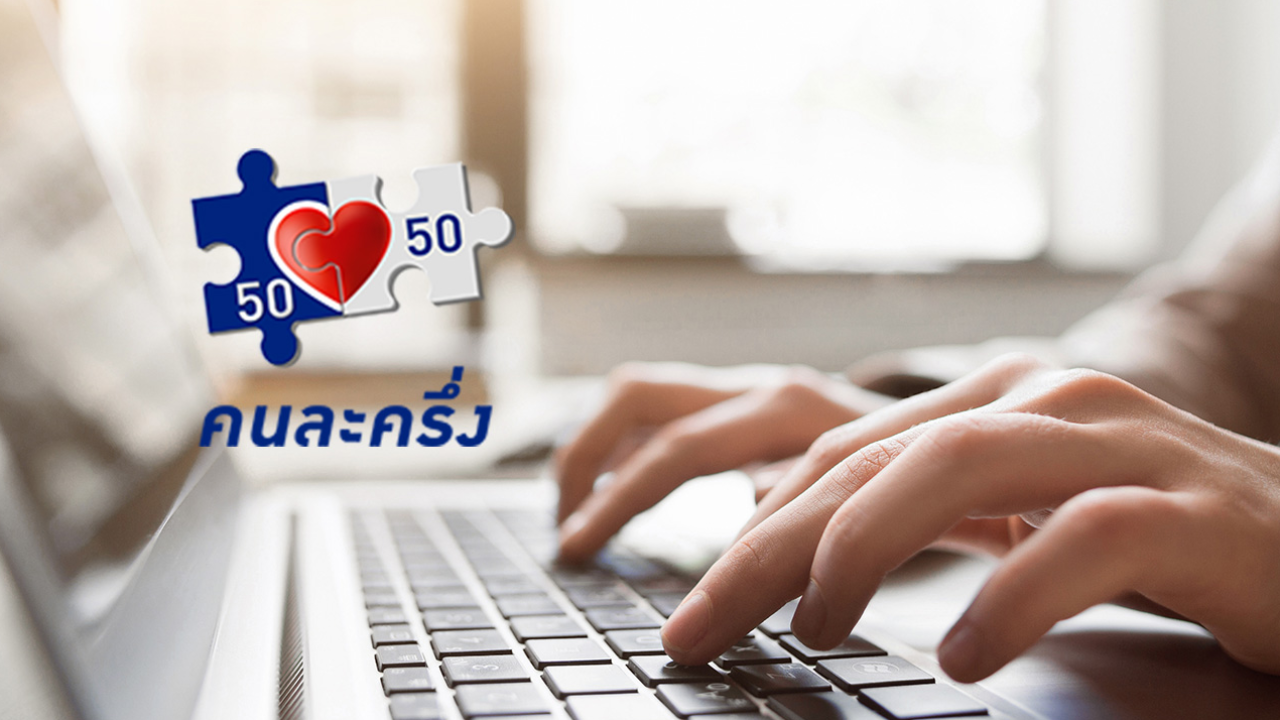 คนละครึ่งเฟส 3 เหลืออีกกว่า 3.8 ล้านสิทธิ์ พร้อมแนะช่องทางยืนยันตัวตน