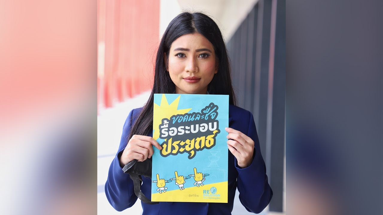 “ธิษะณา" ซัด ร่างแก้รัฐธรรมนูญ "พลังประชารัฐ" เอื้อพรรคใหญ่ก่อนยุบสภา