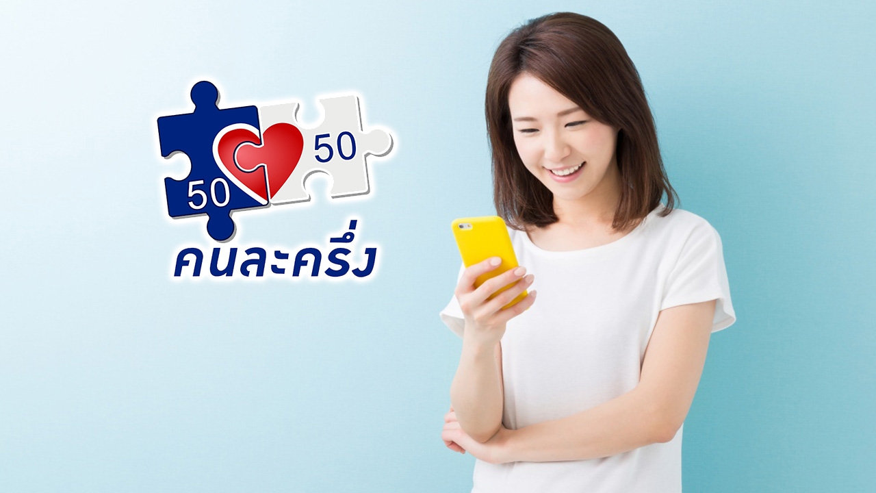 สรุปลงทะเบียน "คนละครึ่งเฟส 3" วันที่ 3 ยังเหลือ 4.4 ล้านสิทธิ์