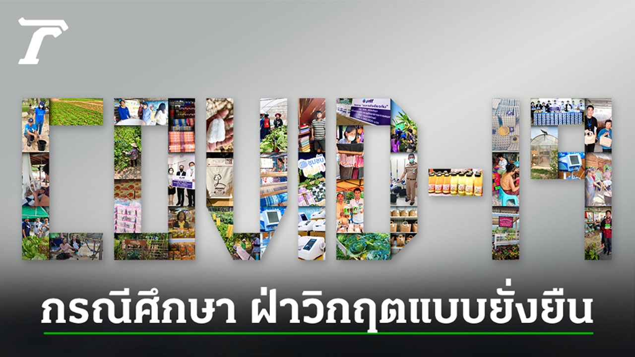 สู้วิกฤตอย่างไรในมุมองค์กร ให้รอดไปด้วยกันทั้งแบรนด์และสังคม